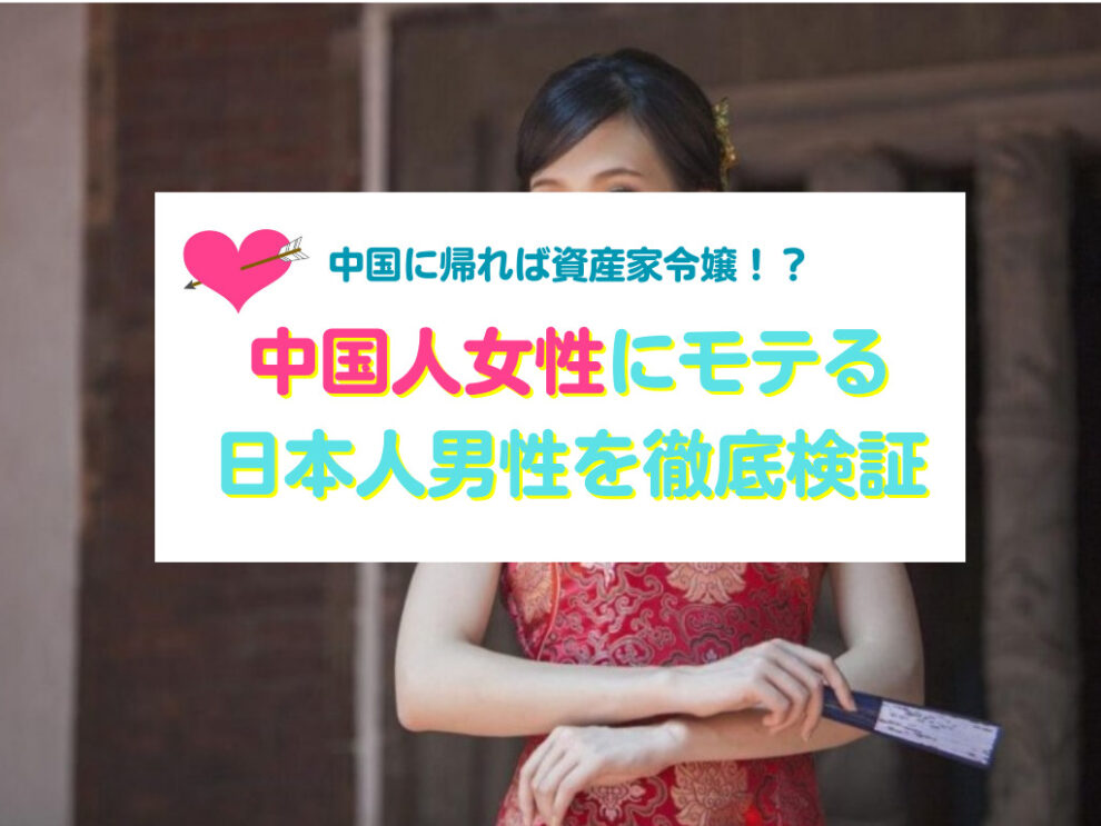 中国人女性にモテる日本人男性を徹底検証