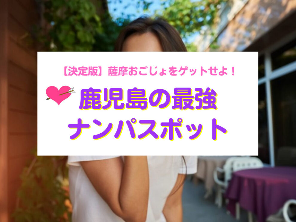 鹿児島県ナンパスポット