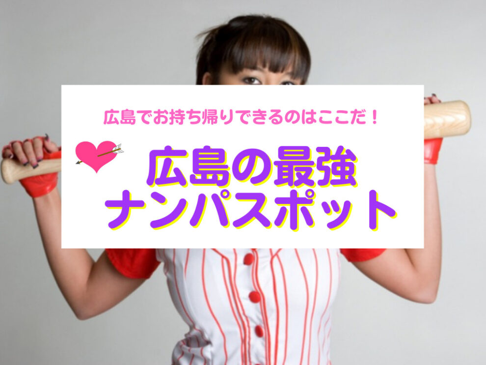 広島のナンパスポット