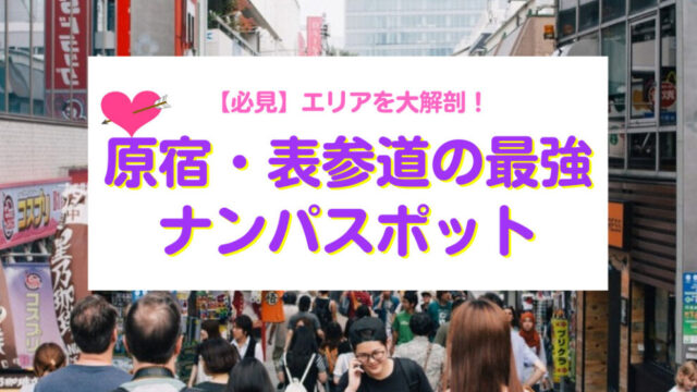 原宿・表参道の最強ナンパスポット