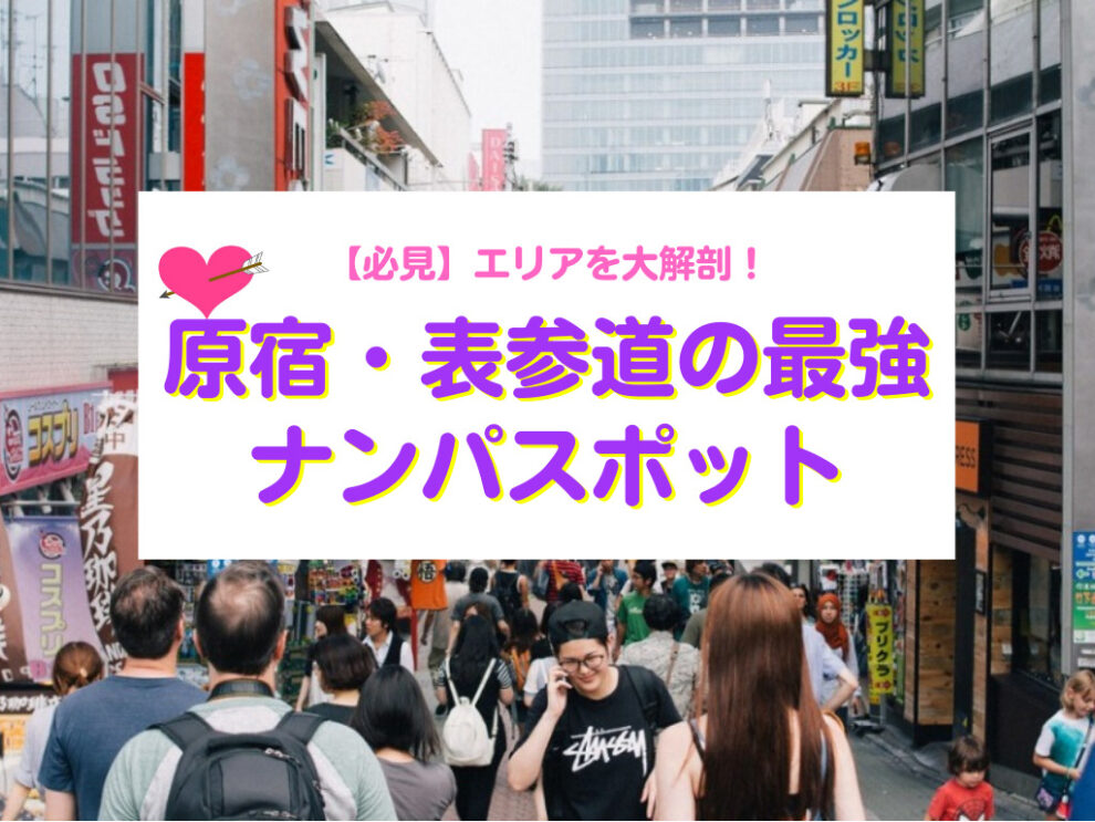 原宿・表参道の最強ナンパスポット