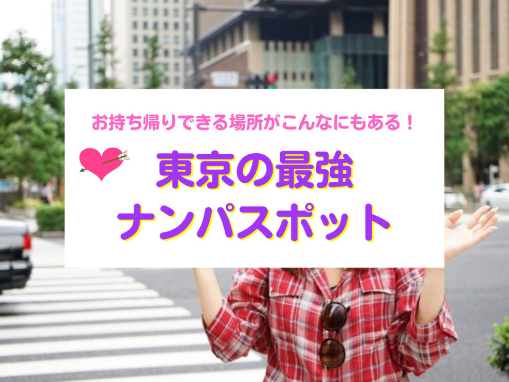 東京おすすめナンパスポット