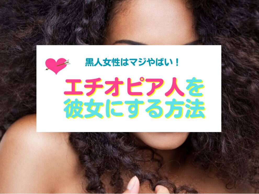 エチオピア人を彼女にする方法