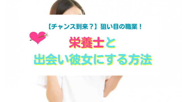 栄養士女性と出会い彼女にする方法