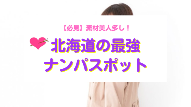 北海道おすすめナンパスポット