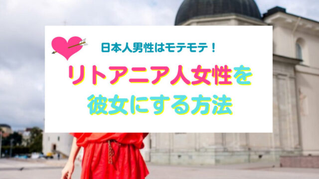 リトアニア人女性と出会い彼女にする方法
