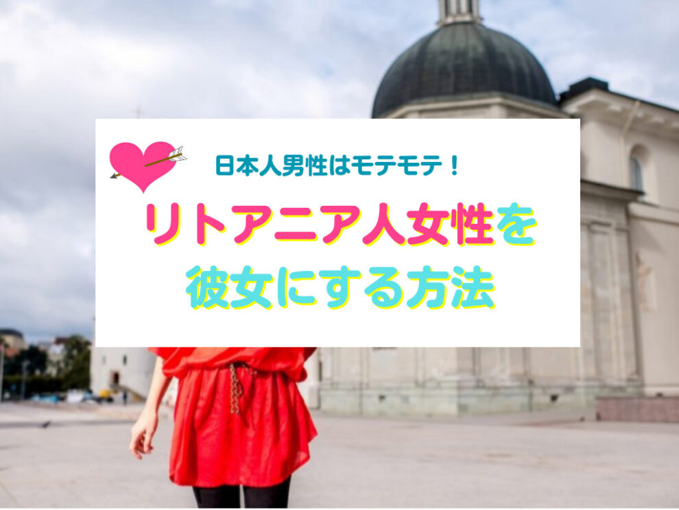 リトアニア人女性と出会い彼女にする方法