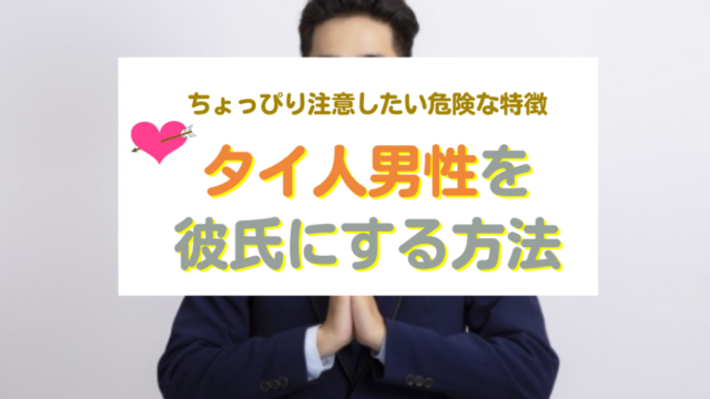 タイ人男性と出会い彼氏にする方法