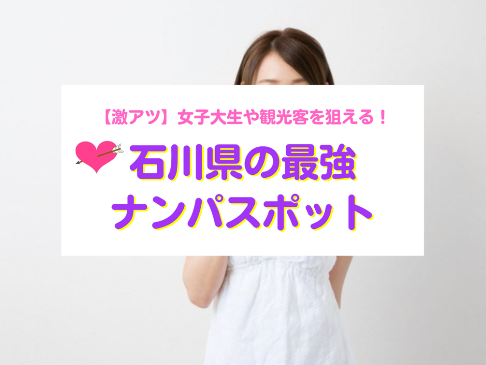 石川のナンパスポット