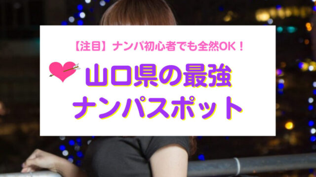 山口県ナンパスポット