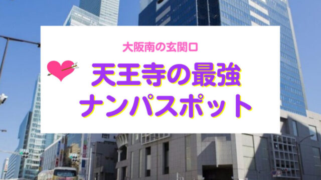 天王寺のナンパスポット