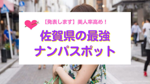 佐賀県おすすめナンパスポット