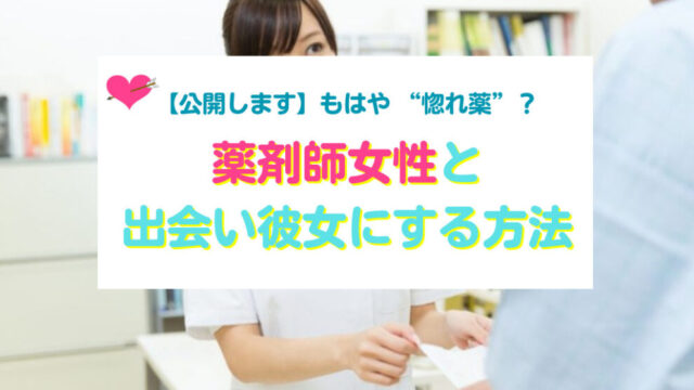 薬剤師女性と出会い彼女にする方法