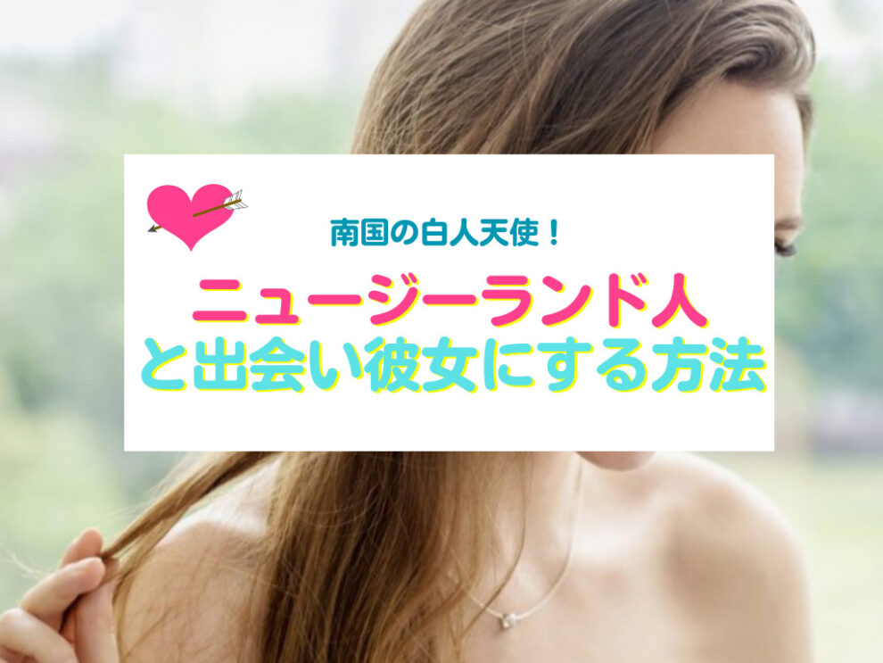 ニュージーランド人を彼女にする方法