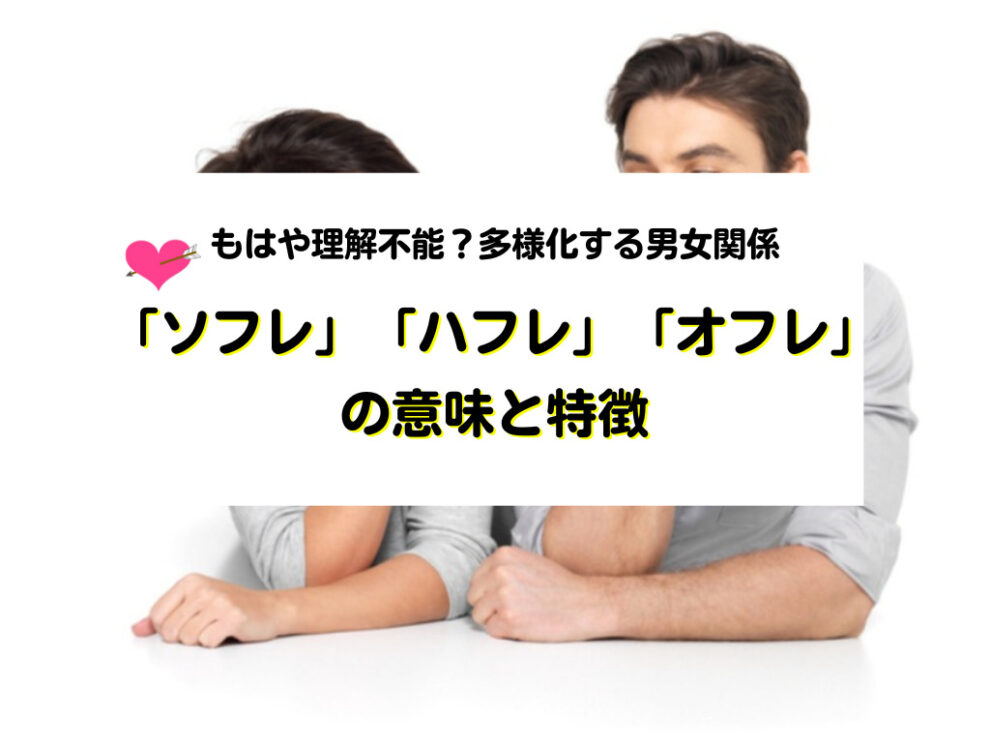 もはや理解不能？多様化する男女関係「ソフレ」「ハフレ」「オフレ」の意味と特徴