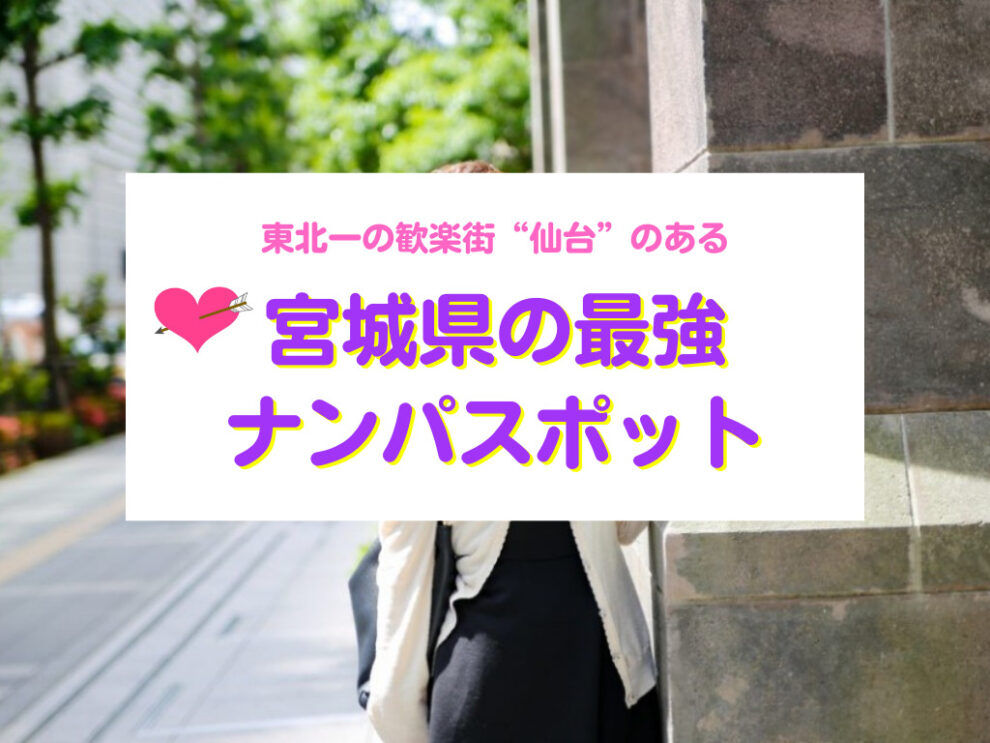 宮城県おすすめナンパスポット