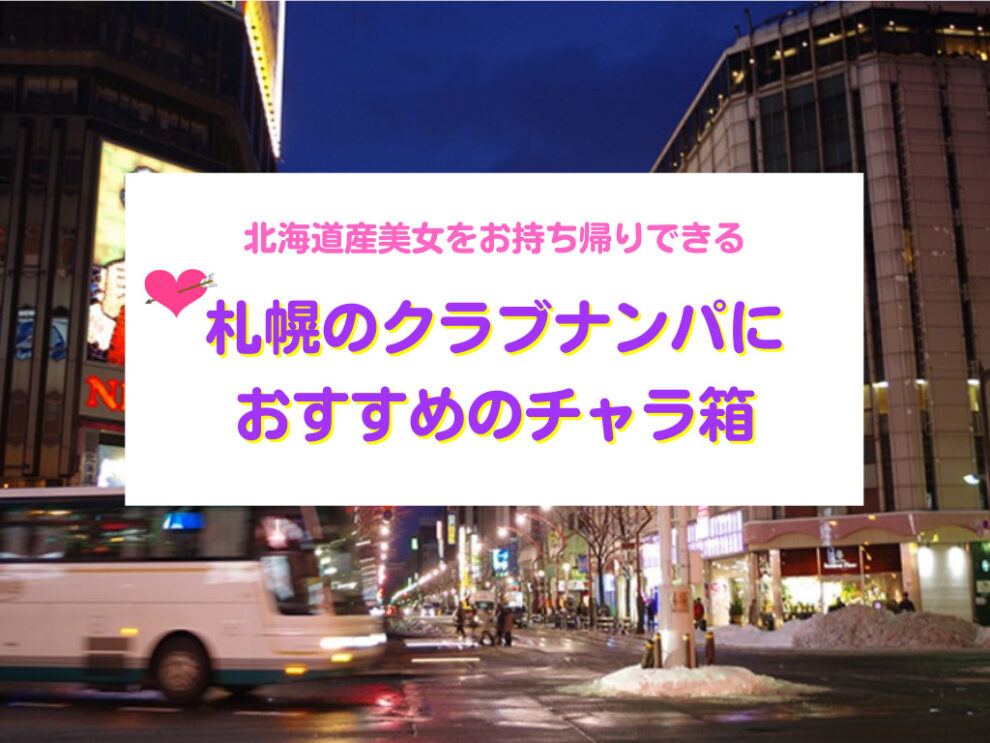 【札幌】クラブで北海道産美女をお持ち帰りできる