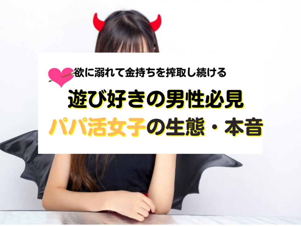 パパ活女子の生態・本音