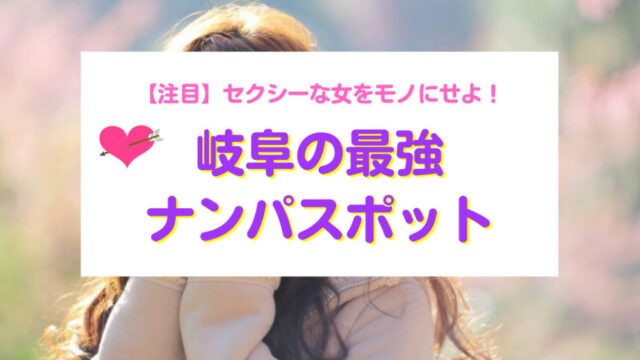 岐阜県ナンパスポット