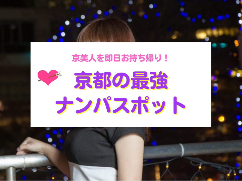 京都のナンパスポット