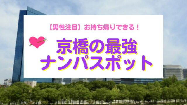 京橋のナンパスポット