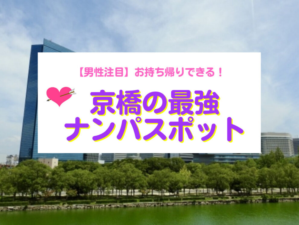 京橋のナンパスポット
