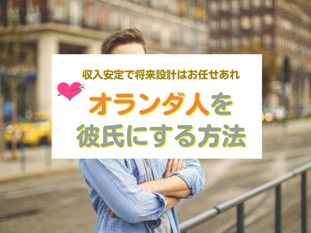 オランダ人を彼氏にする方法