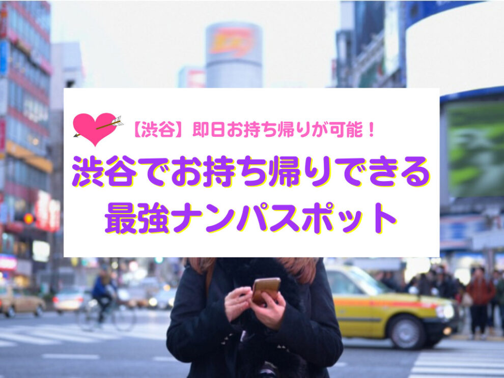 渋谷のおすすめナンパスポット