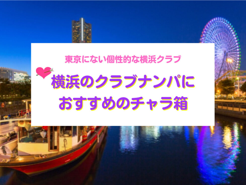 東京にない個性的な横浜クラブ