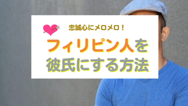 フィリピン人男性と出会い彼氏にする方法