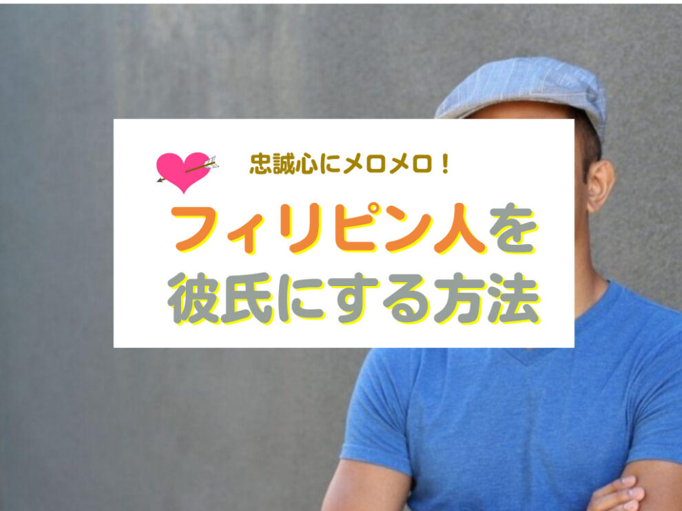 フィリピン人男性と出会い彼氏にする方法