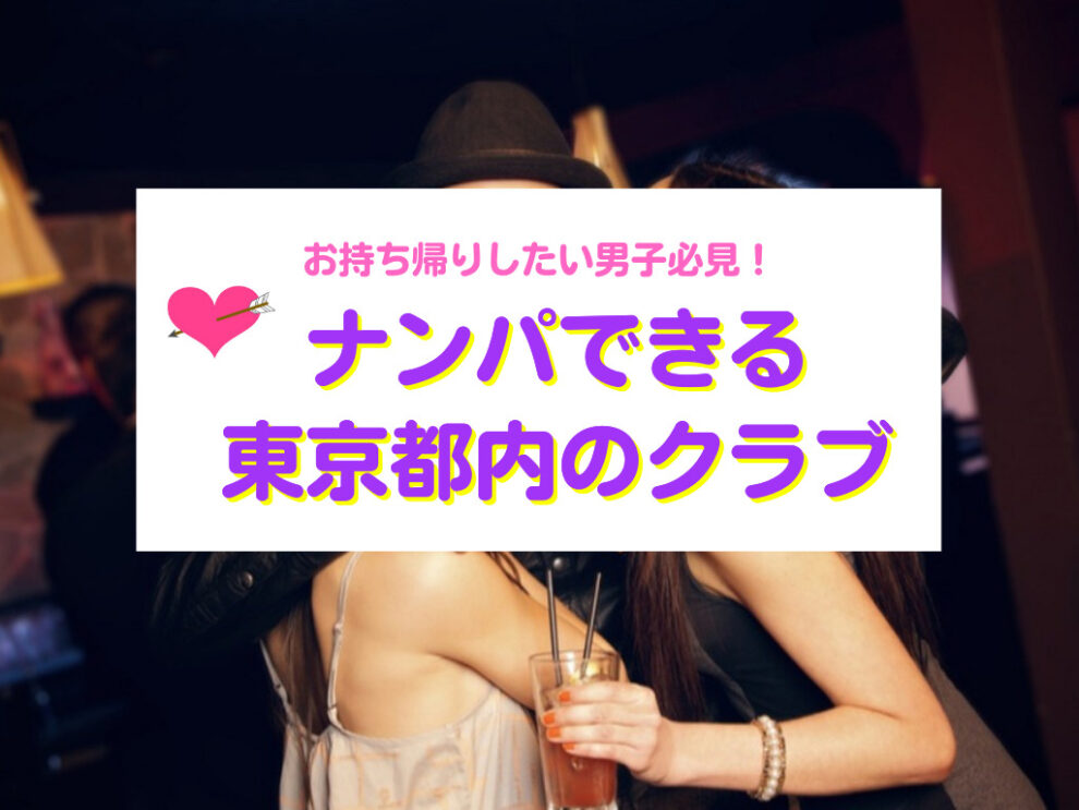 お持ち帰りしたい男子必見！ナンパできる東京都内のクラブ
