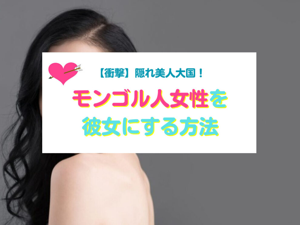 モンゴル人女性と出会い彼女にする方法