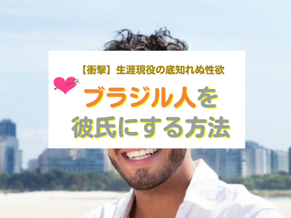 ブラジル人男性と出会い彼氏にする方法