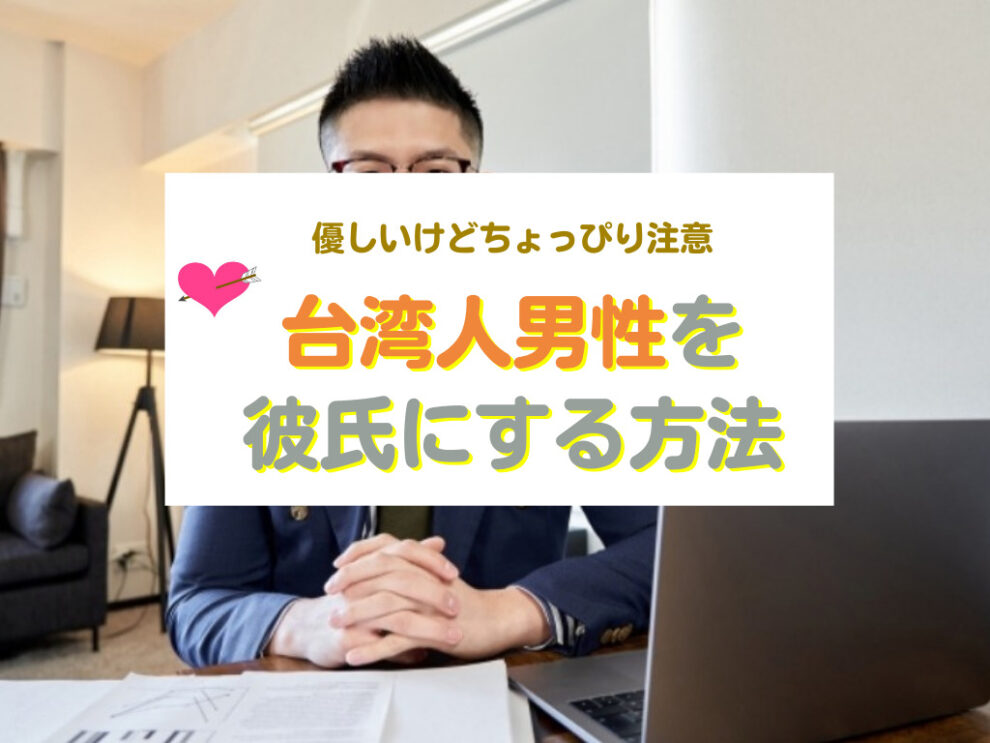 台湾人男性と出会い・彼氏にする方法
