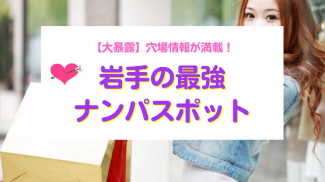 岩手ナンパスポット