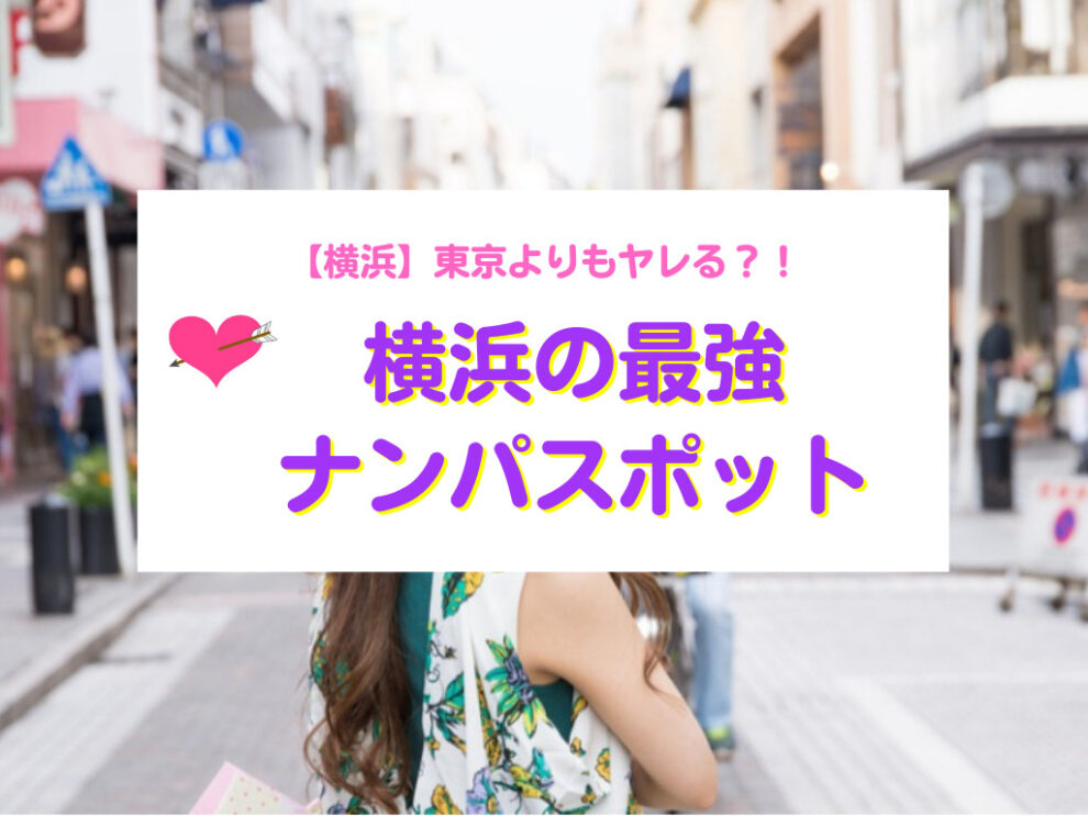横浜おすすめナンパスポット