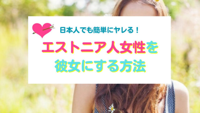 エストニア人女性と出会い彼女にする方法