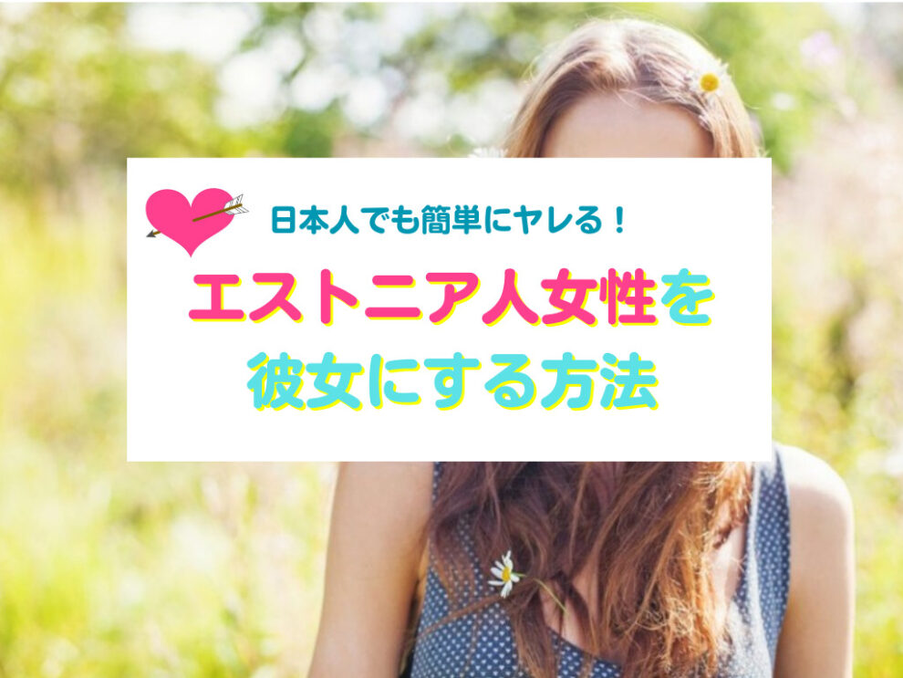 エストニア人女性と出会い彼女にする方法