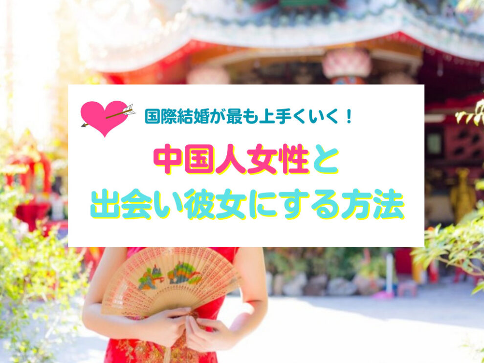 中国人女性を彼女にする方法