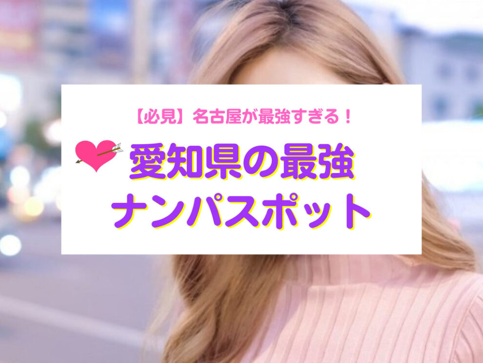 愛知県おすすめナンパスポット