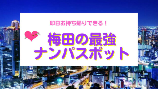 梅田のナンパスポット