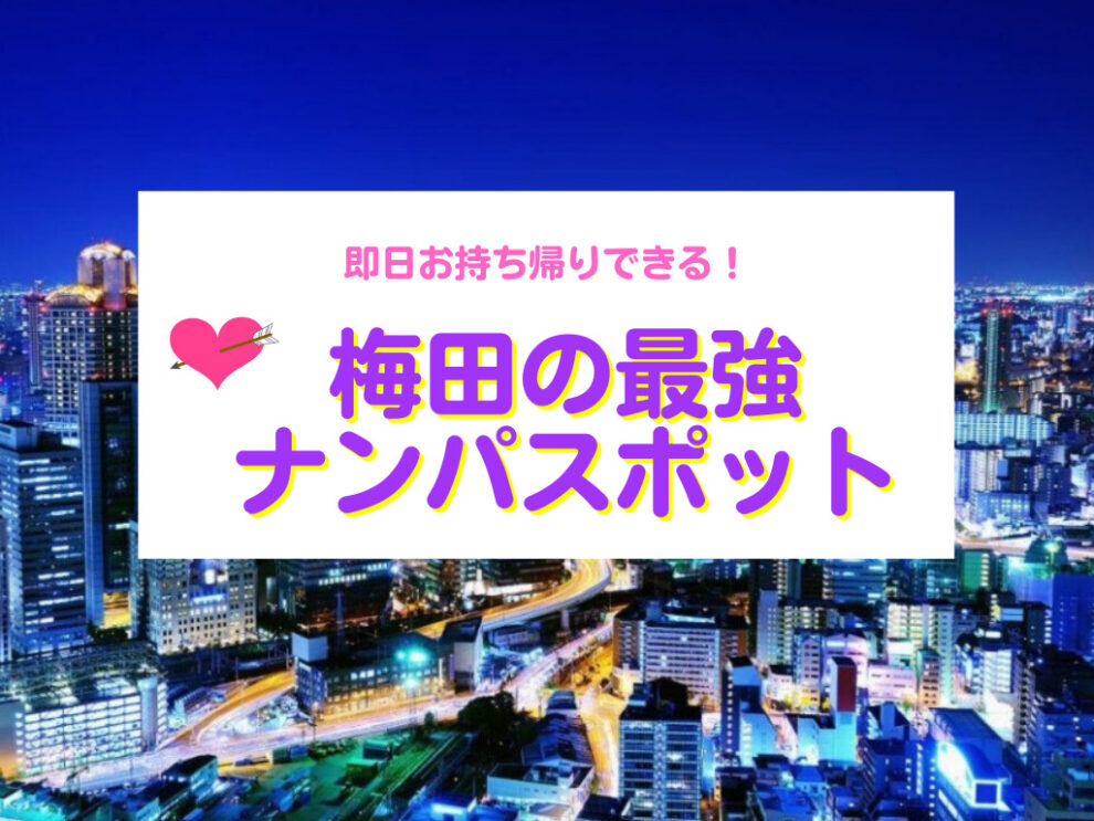 梅田のナンパスポット