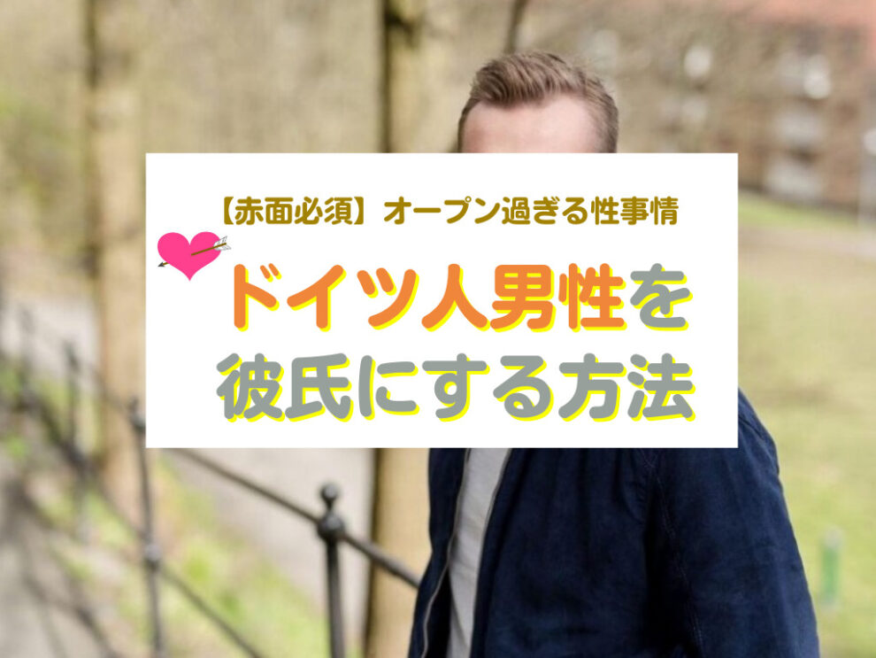 ドイツ人男性と出会い・彼氏にする方法