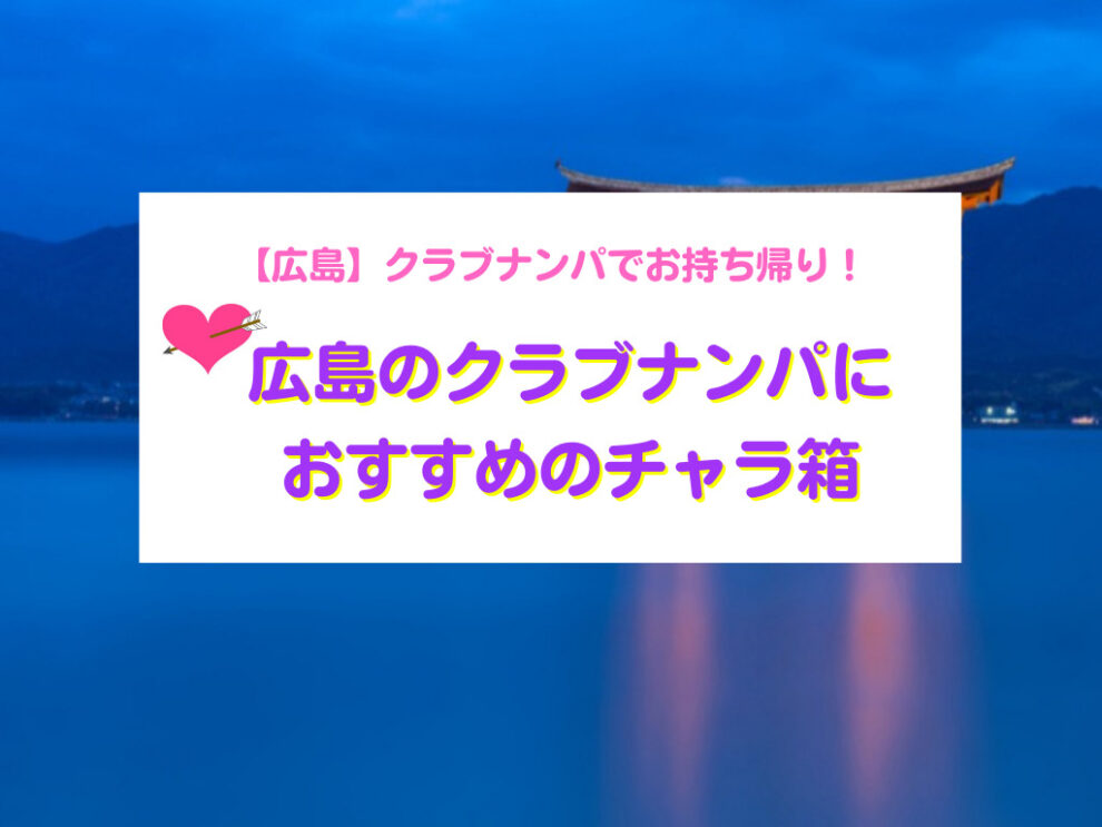 【広島】クラブナンパでお持ち帰り！