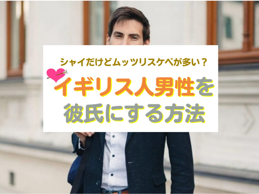 イギリス人男性と出会い彼氏にする方法
