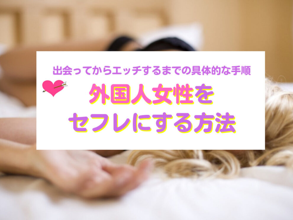 外国人セフレの作り方