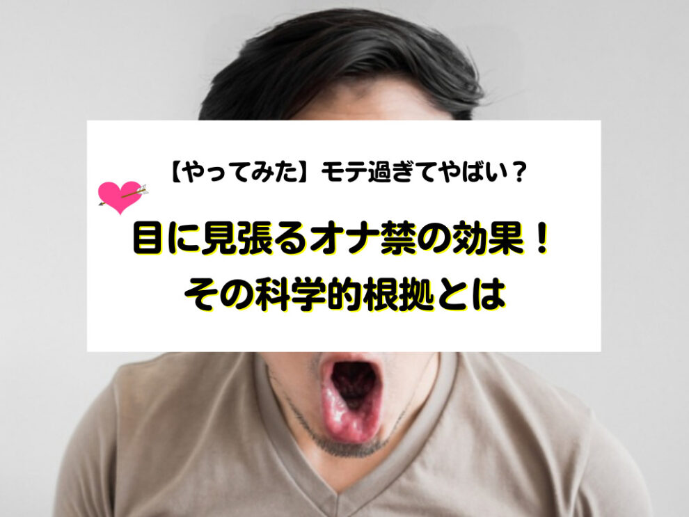 【やってみた】モテ過ぎてやばい？オナ禁の効果とその科学的根拠とは