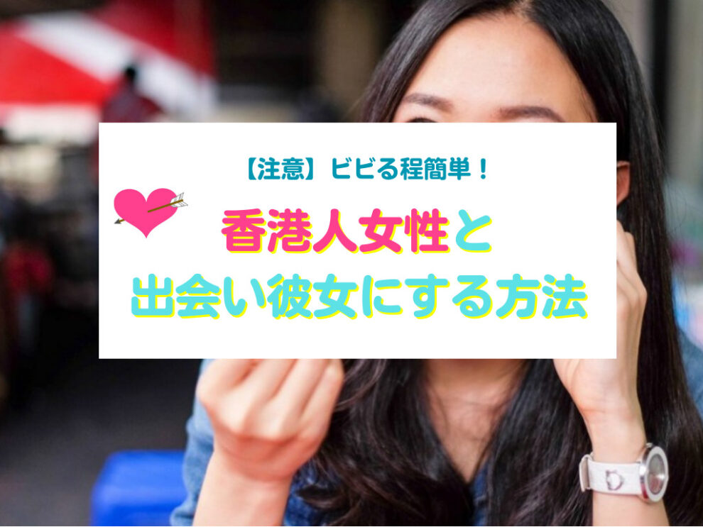 香港人女性と出会い彼女にする方法