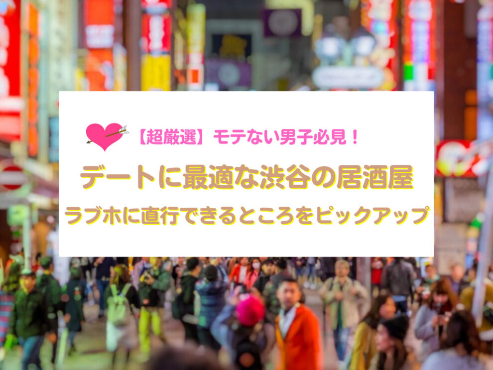 デートに最適な渋谷の居酒屋20選
